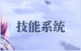 技能系统