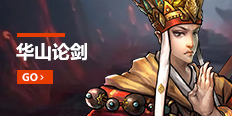 华山论剑